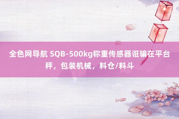 全色网导航 SQB-500kg称重传感器诳骗在平台秤，包装机械，料仓/料斗