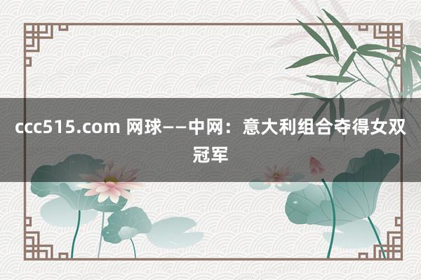 ccc515.com 网球——中网：意大利组合夺得女双冠军