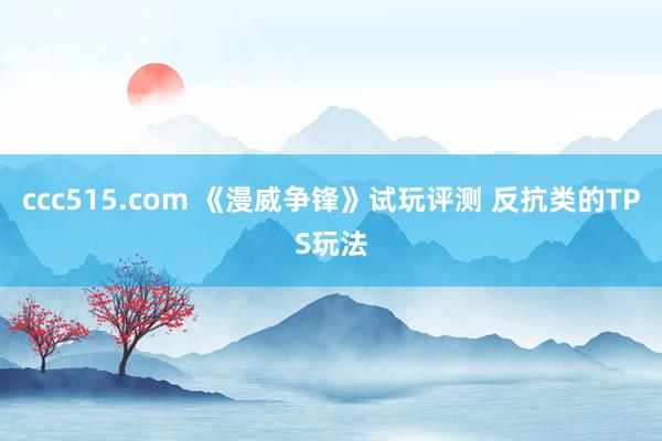 ccc515.com 《漫威争锋》试玩评测 反抗类的TPS玩法